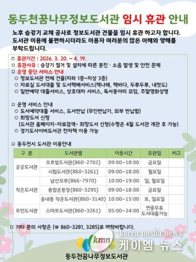 동두천꿈나무정보도서관, 3월 20일부터 노후 승강기 교체 공사로 임시 휴관