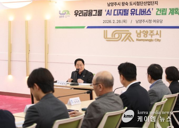 남양주 미래산업 지형 바꾼다…8,500억 규모 우리금융그룹 ‘AI 디지털 유니버스’ 본궤도