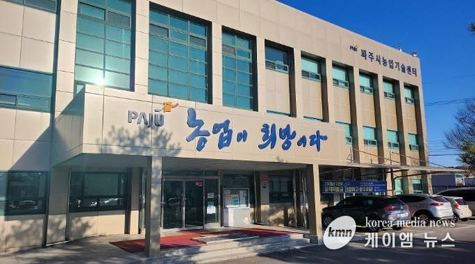 파주시농업기술센터 전경