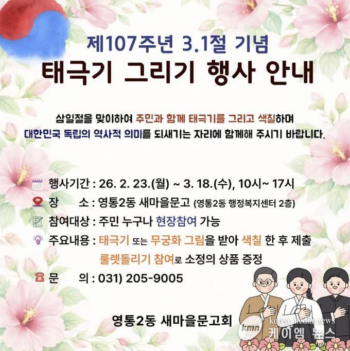 수원시 영통구 영통2동, 새마을문고 3·1절 기념 '태극기 그리기' 행사 운영