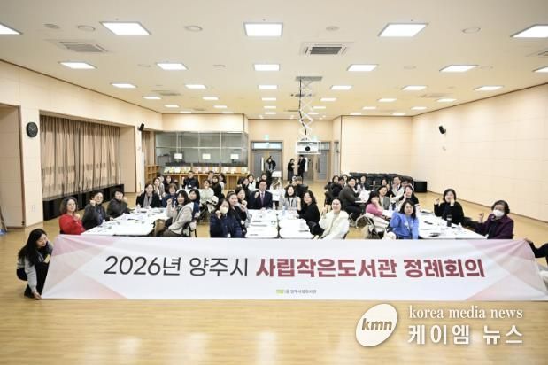 양주시, 2026년 사립작은도서관 정례회의 개최