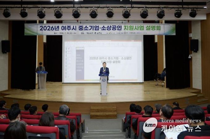 여주시, 2026 중소기업·소상공인 지원사업 설명회 성황리 개최