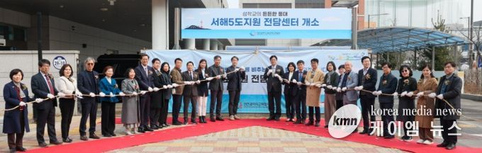 서해5도 맞춤형 지원 위한 전담센터 출범