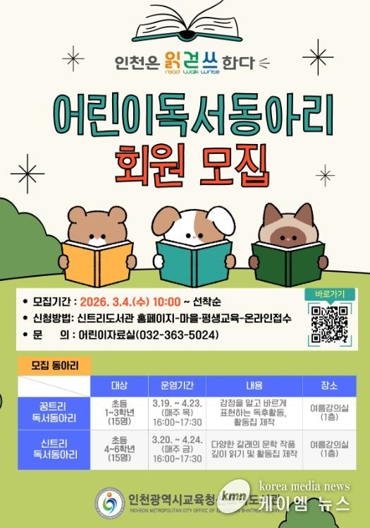 신트리도서관, ‘어린이 독서동아리’ 회원 모집