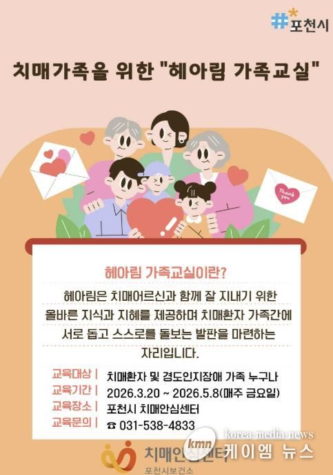 포천시 치매안심센터, 치매환자 가족 위한 ‘헤아림’ 가족교실 운영