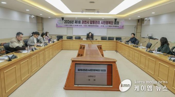 과천시, 2026년 제1회 과천시 갈등관리 시민행복단 회의 개최