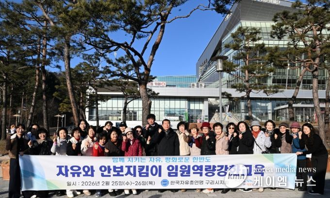 한국자유총연맹 구리시지회, 2026년 임원 역량 강화 교육 실시