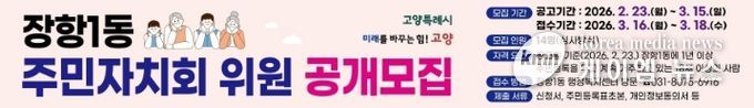고양시 장항1동, 2026년 상반기 주민자치회 위원 공개모집
