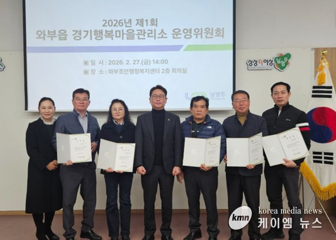 남양주시 와부읍, 경기행복마을관리소 운영위원회 개최