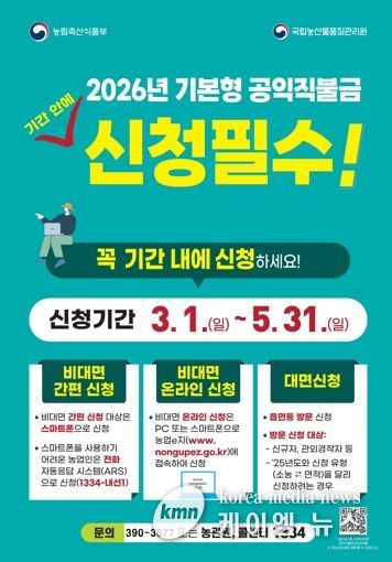 군포시, 2026년 기본형 공익직불금 신청접수