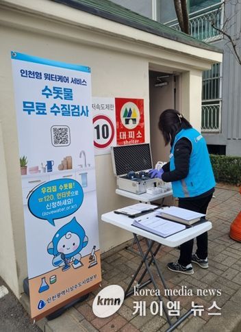 인천형 워터케어 서비스 수돗물 무료 수질검사