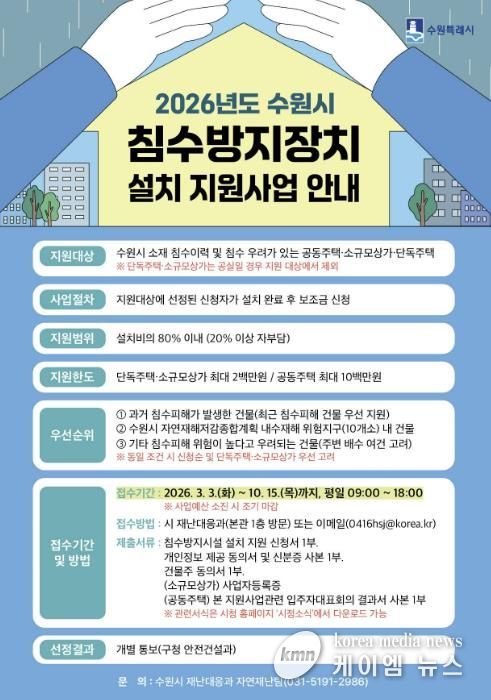 ‘2026년도 수원시 침수방지장치 설치 지원사업’ 홍보물