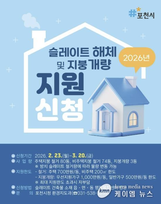 포천시, 2026년 노후 슬레이트 처리 및 지붕 개량 지원사업 추진