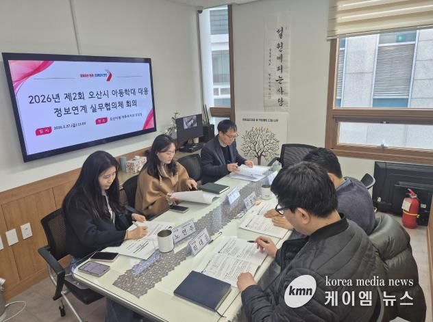 오산시, 아동학대 대응 위한 정보연계 실무협의체 및 통합사례회의 개최