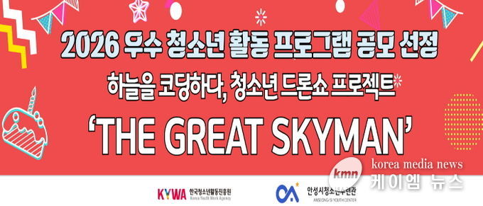 안성시청소년수련관, 2026 우수 청소년 활동 프로그램 공모사업 선정 쾌거