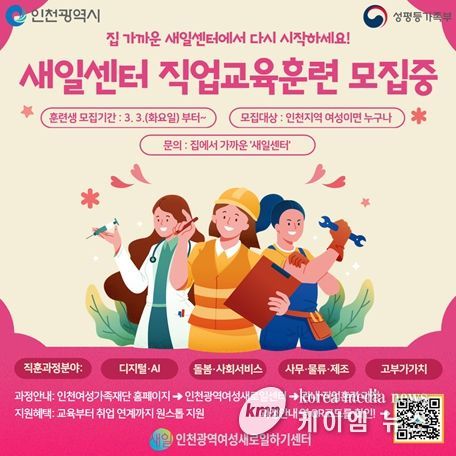 인천 8개 새일센터, 2026년 직업교육훈련 가동