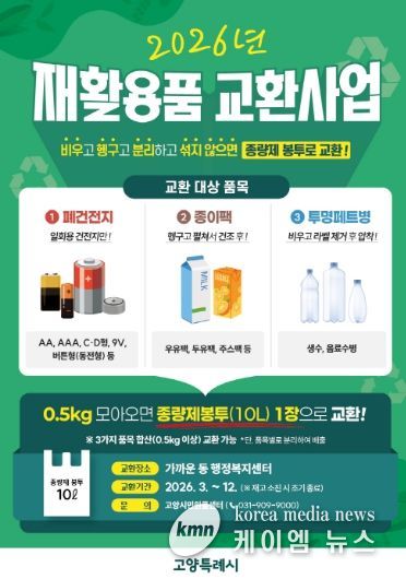 고양시 재활용품 교환사업 홍보문