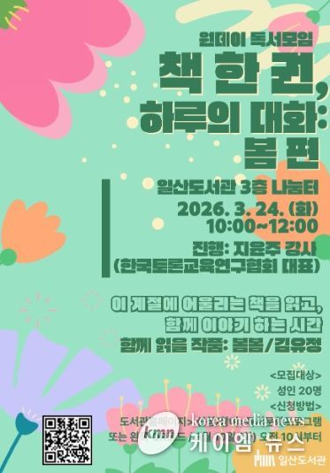 일산도서관‘책 한 권, 하루의 대화: 봄 편’홍보문