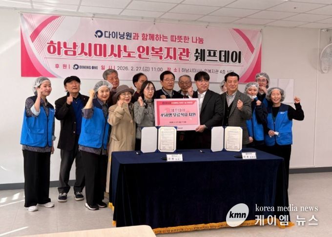 미사노인복지관-㈜다이닝원, 사회공헌 업무협약 체결과 ‘쉐프데이’ 특식 행사 성황리 개최