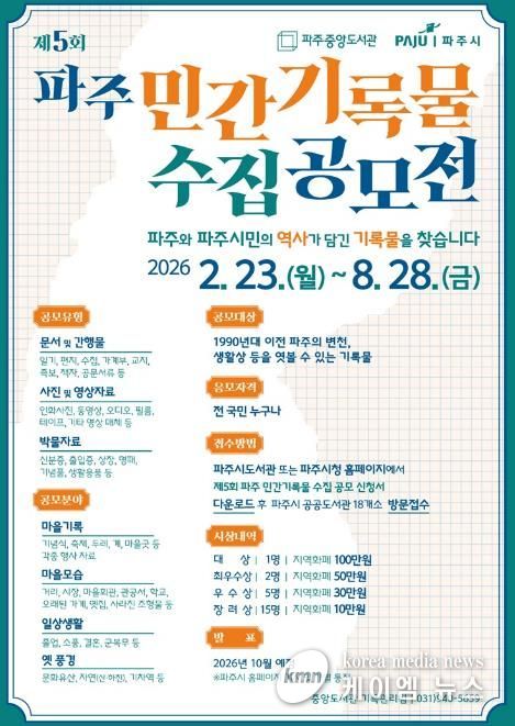 파주시, ‘제5회 파주 민간기록물 수집 공모전’ 개최