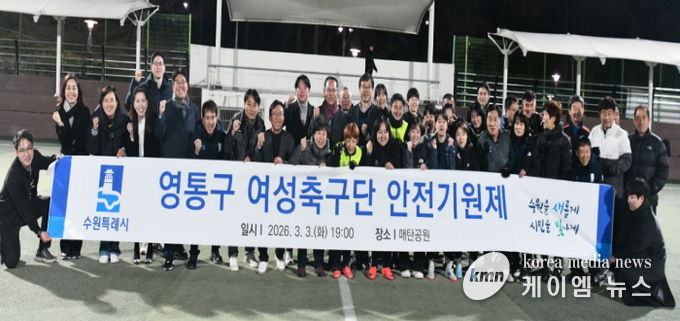 수원시 영통구 여성축구단, 2026년 우승 및 안전기원제 개최