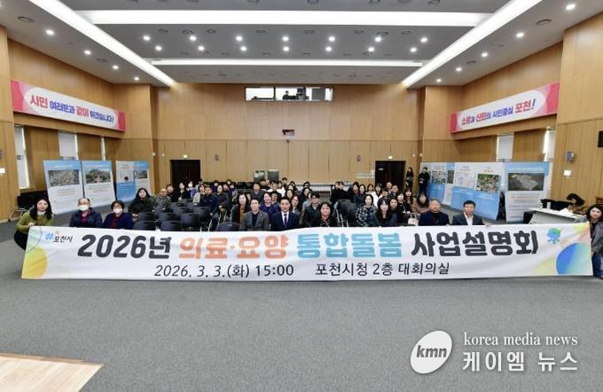 포천시, 2026년 의료·요양 통합돌봄 사업 설명회 개최