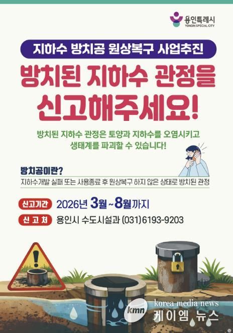 지하수 방치공 원상복구 사업추진 포스터