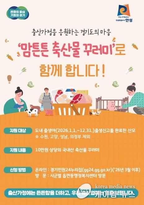 안성시, 2026년 맘튼튼 축산물 꾸러미 지원사업 추진