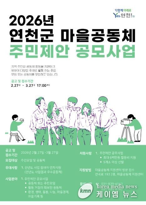 연천군, ‘2026년 마을공동체 주민제안 공모사업’ 참여 공모