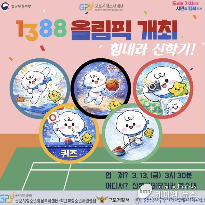군포시청소년상담복지센터, 신학기 맞이 '1388올림픽' 개최