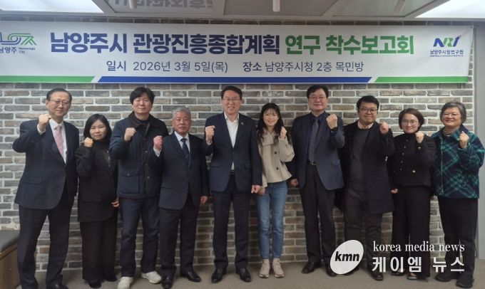 남양주시, 관광진흥위원회 출범 및 관광진흥종합계획 수립 용역 착수보고회 개최