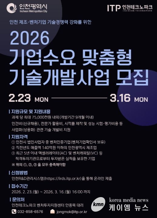 ‘2026년 기업수요 맞춤형 기술개발사업’ 참여기업 모집