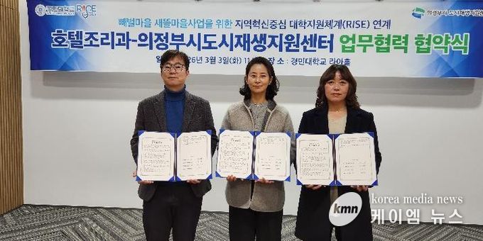 의정부시도시재생지원센터, 경민대 호텔조리과와 빼벌새뜰마을사업 주민 역량‧전문성 강화 위한 업무협약