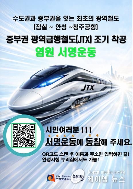 안성시, ‘중부권 광역급행철도’ 범국민 서명운동 전개