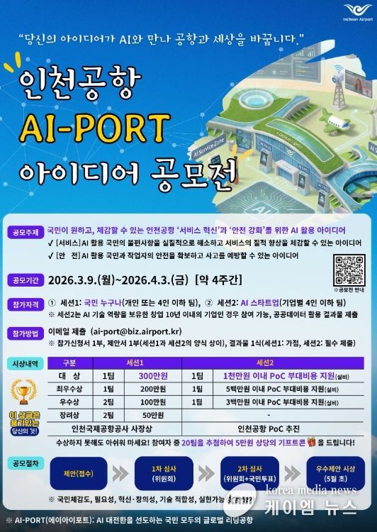 인천공항, 인공지능 활용 아이디어 대국민 공모 시행