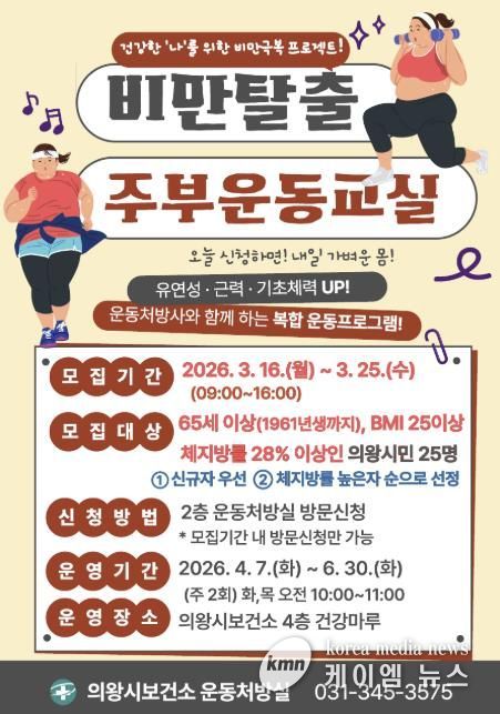 의왕시 보건소, '비만탈출 주부 운동 교실' 참여자 모집