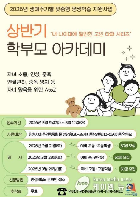 안성시, 2026년 상반기 학부모 아카데미 수강생 모집