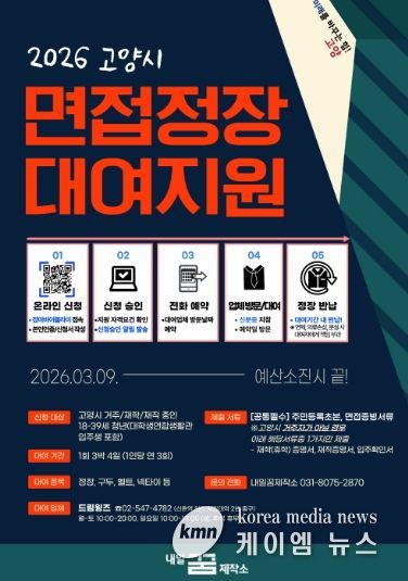 ‘2026 고양시 면접정장 대여지원 사업’ 홍보문