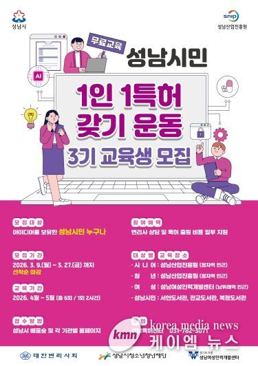 성남산업진흥원, 「성남시민 1인 1특허 갖기 운동」 3기 교육생 모집 홍보물