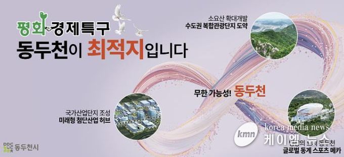 동두천시, 평화경제특구 지정 추진
