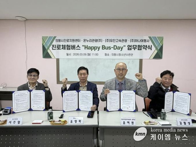 의왕시청소년재단, 관내 운수업체와‘진로체험버스’업무협약 체결