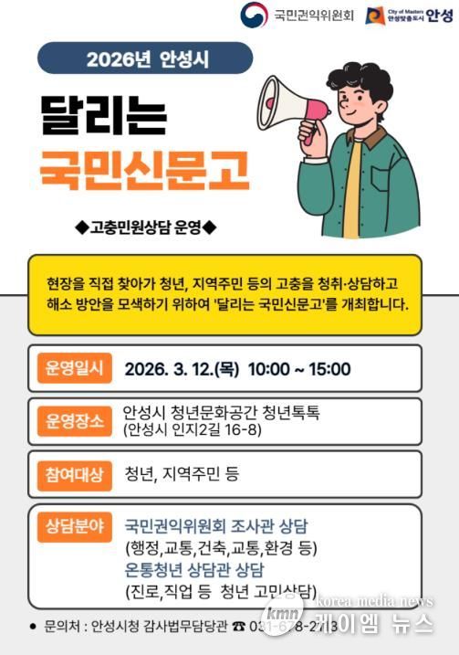 안성시, ‘달리는 국민신문고’ 운영