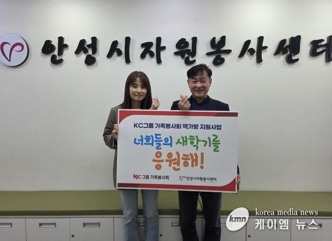 KC그룹 가족봉사회, 안성시자원봉사센터에 신학기 응원 위한 책가방 지원