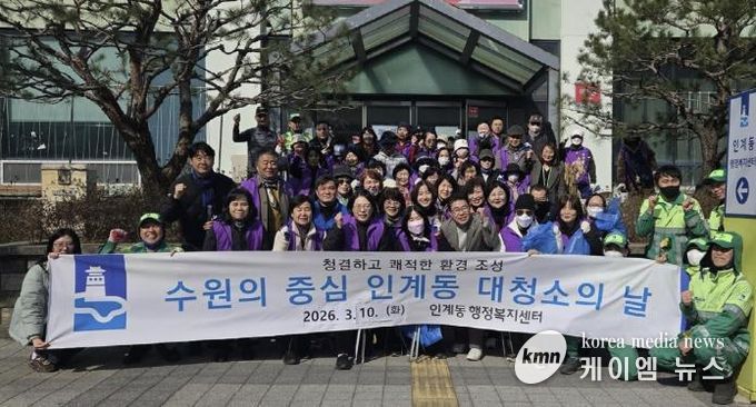 수원시 팔달구 인계동, 2026년 새봄맞이 일제 대청소 실시