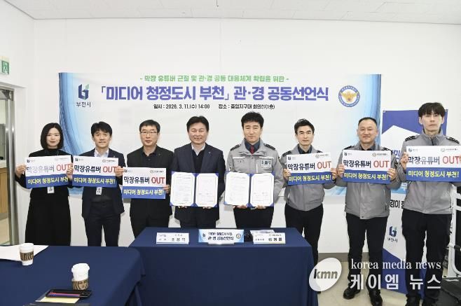 ‘미디어 청정도시 부천’ 관·경 공동 선언식 단체 기념사진