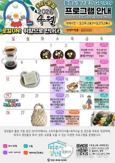 파주시청년공간 지피(GP)1939, 4월 ‘로컬온(ON)! 취향으로 만나다’ 참가자 모집