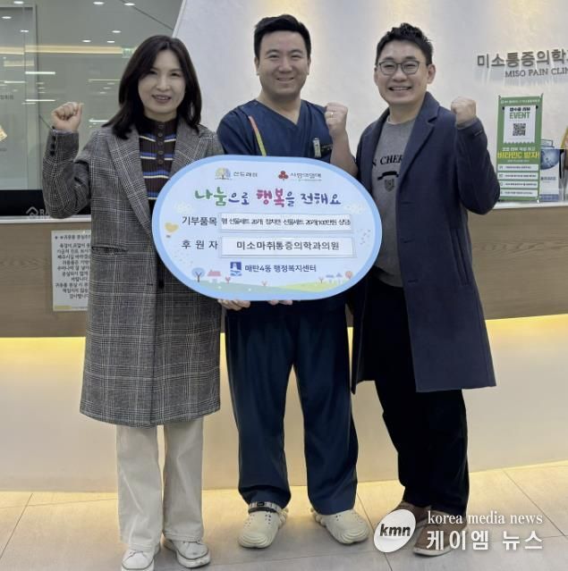 수원시 영통구 매탄4동에 미소마취통증의학과의원, 이웃 위한 100만 원 상당 식료품 기부