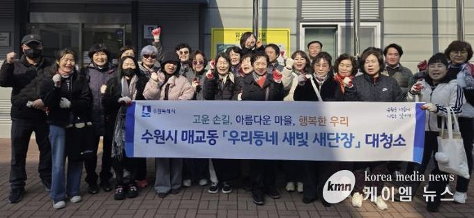 수원시 팔달구 매교동, 주민과 함께 새봄맞이 대청소 및 초화 식재 추진