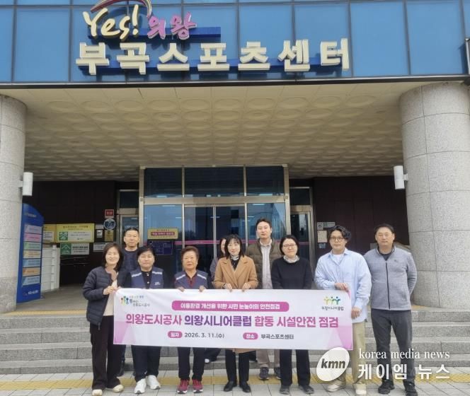 의왕도시공사, 의왕시니어클럽과 부곡스포츠센터 합동점검 실시