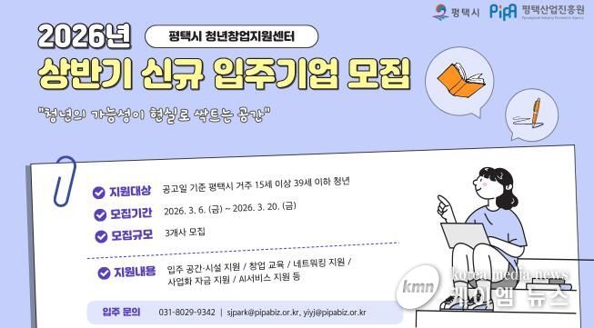 평택시와 평택산업진흥원, 2026년 청년창업지원센터 신규 입주기업 공개모집